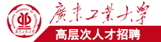 小日本操逼逼网站广东工业大学高层次人才招聘简章